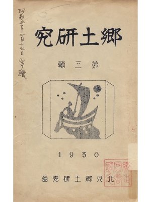 cover image of 鄕土研究: 第3号
